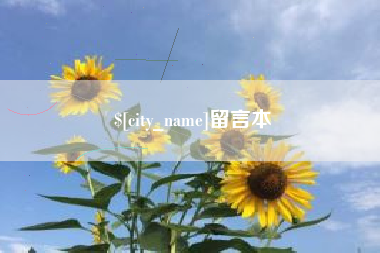 信阳留言本