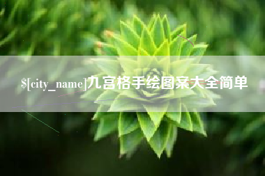 信阳九宫格手绘图案大全简单