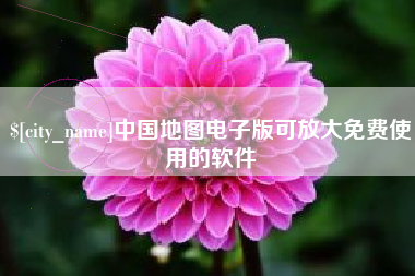 信阳中国地图电子版可放大免费使用的软件