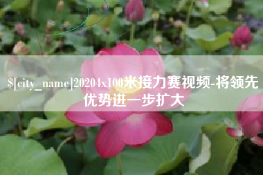 信阳20204x100米接力赛视频-将领先优势进一步扩大