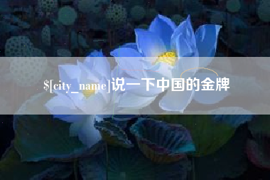 信阳说一下中国的金牌