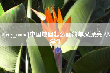 信阳中国地图怎么画简单又漂亮 小学生