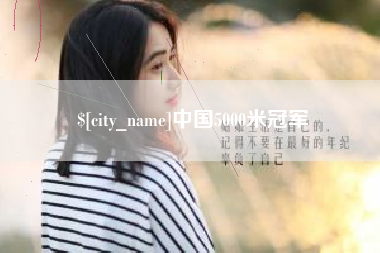 信阳中国5000米冠军