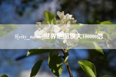 信阳世界地图放大100000倍