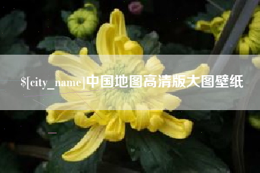 信阳中国地图高清版大图壁纸
