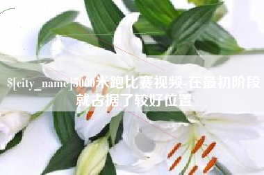 信阳5000米跑比赛视频-在最初阶段就占据了较好位置
