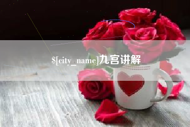 信阳九宫讲解