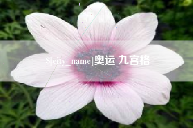 信阳奥运 九宫格