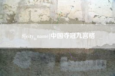 信阳中国夺冠九宫格