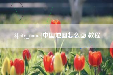 信阳中国地图怎么画 教程