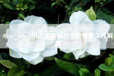 信阳司法冻结银行卡需要多久才解除