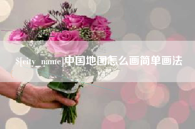 信阳中国地图怎么画简单画法