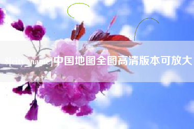 信阳中国地图全图高清版本可放大