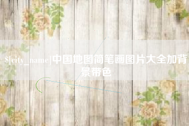信阳中国地图简笔画图片大全加背景带色