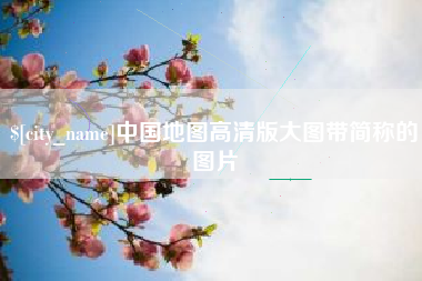 信阳中国地图高清版大图带简称的图片