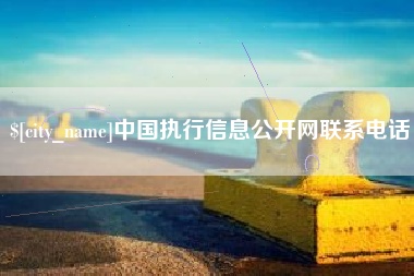 信阳中国执行信息公开网联系电话