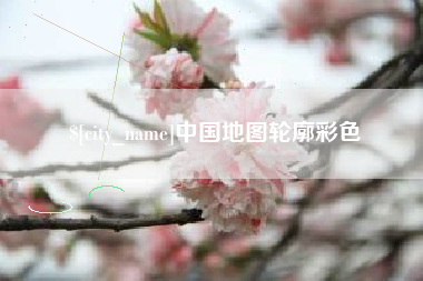 信阳中国地图轮廓彩色