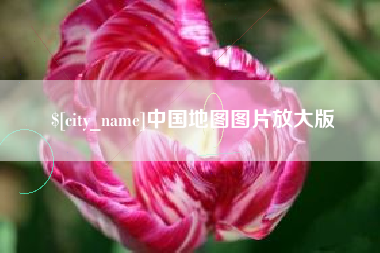 信阳中国地图图片放大版