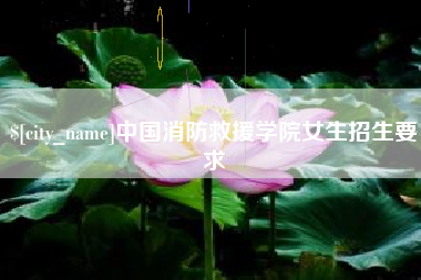 信阳中国消防救援学院女生招生要求