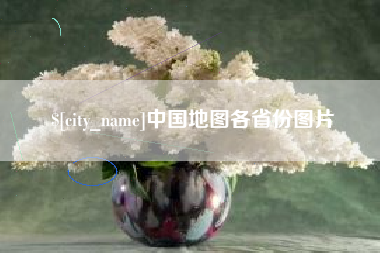 信阳中国地图各省份图片