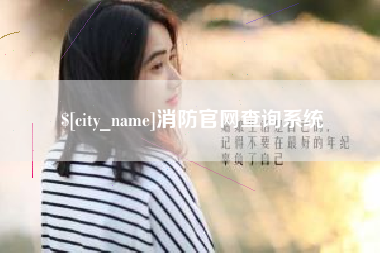 信阳消防官网查询系统