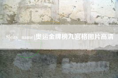 信阳奥运金牌榜九宫格图片高清