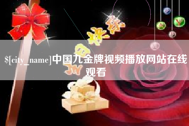 信阳中国九金牌视频播放网站在线观看