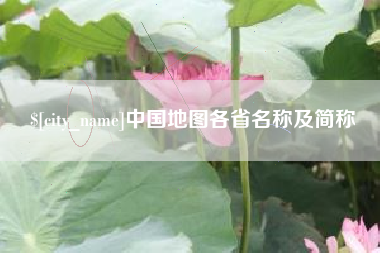 信阳中国地图各省名称及简称
