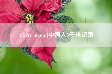信阳中国人5千米记录