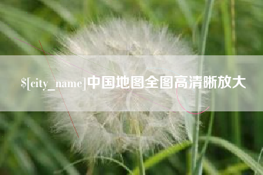 信阳中国地图全图高清晰放大