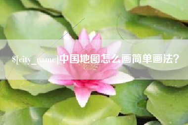 信阳中国地图怎么画简单画法？