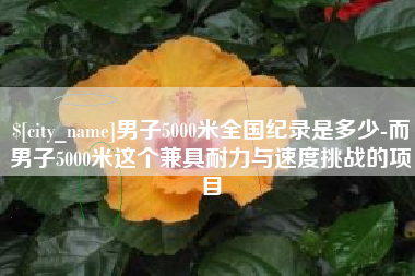信阳男子5000米全国纪录是多少-而男子5000米这个兼具耐力与速度挑战的项目