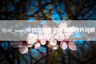 信阳中国地图全图高清版图片可放大清楚有地点名字