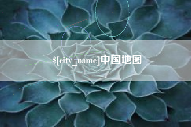 信阳中国地图