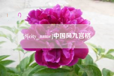信阳中国风九宫格