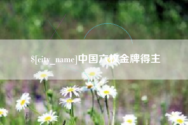 信阳中国六枚金牌得主