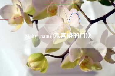 信阳九宫格的口决