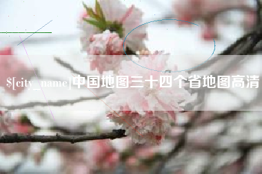 信阳中国地图三十四个省地图高清
