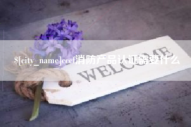 信阳cccf消防产品认证需要什么