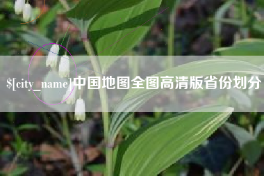 信阳中国地图全图高清版省份划分