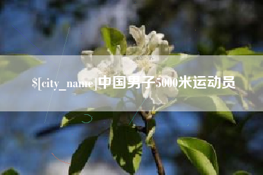 信阳中国男子5000米运动员