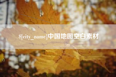 信阳中国地图空白素材