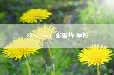 信阳张雪峰 军校
