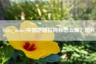 信阳中国地图指向标怎么画？图片