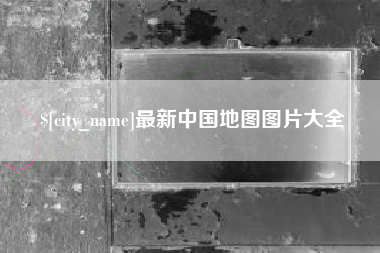 信阳最新中国地图图片大全