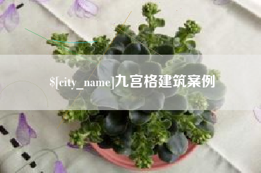 信阳九宫格建筑案例