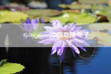 信阳中国地图 电子
