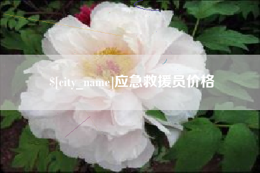 信阳应急救援员价格