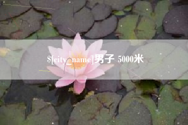 信阳男子 5000米