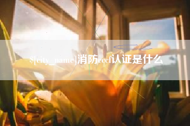 信阳消防cccf认证是什么